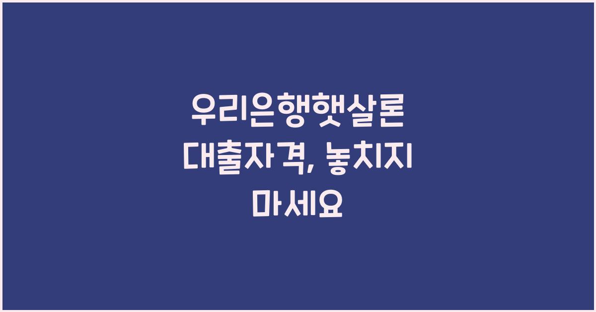 우리은행햇살론 대출자격