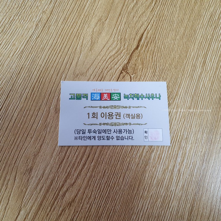 제주 해수 사우나 콘도 해미안 이용권