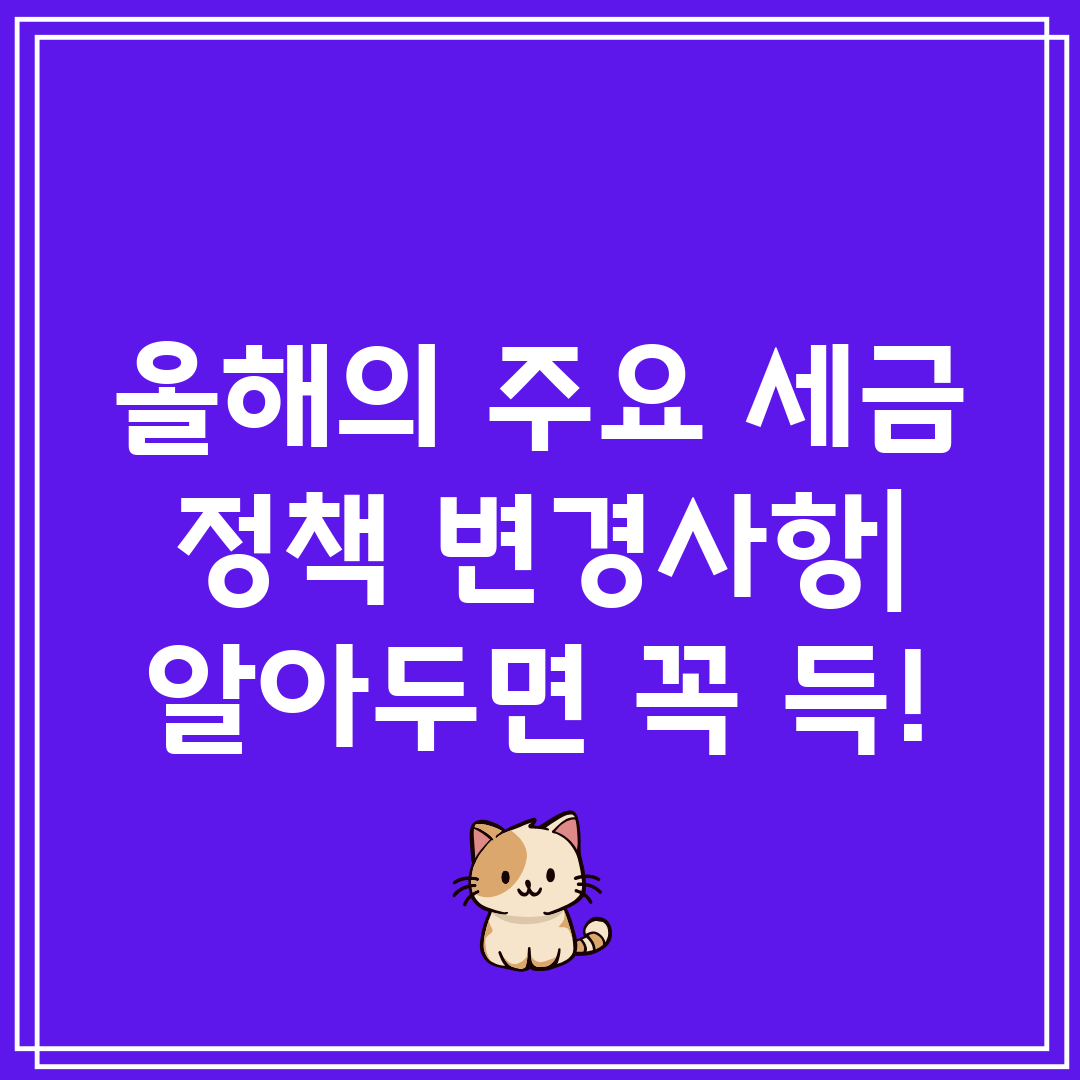 올해의 주요 세금 정책 변경사항 알아두면 꼭 득!