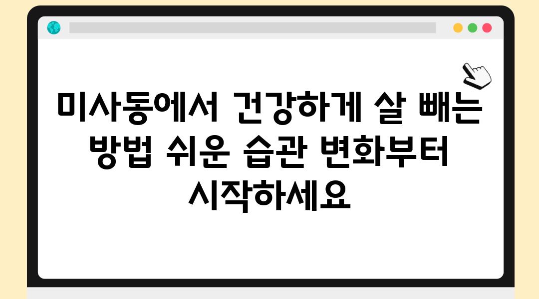 미사동에서 건강하게 살 빼는 방법 쉬운 습관 변화부터 시작하세요