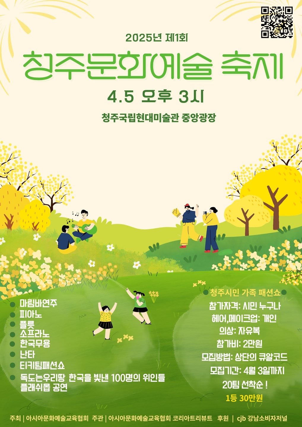 제1회 청주 문화예술축제, 4월 5일 국립현대미술관 중앙광장에서 개최 제1회 청주 문화예술축제, 4월 5일 국립현대미술관 중앙광장에서 개최