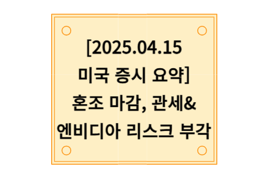 2025.04.15 미국 증시 요약-혼조 마감, 관세·엔비디아 리스크 부각