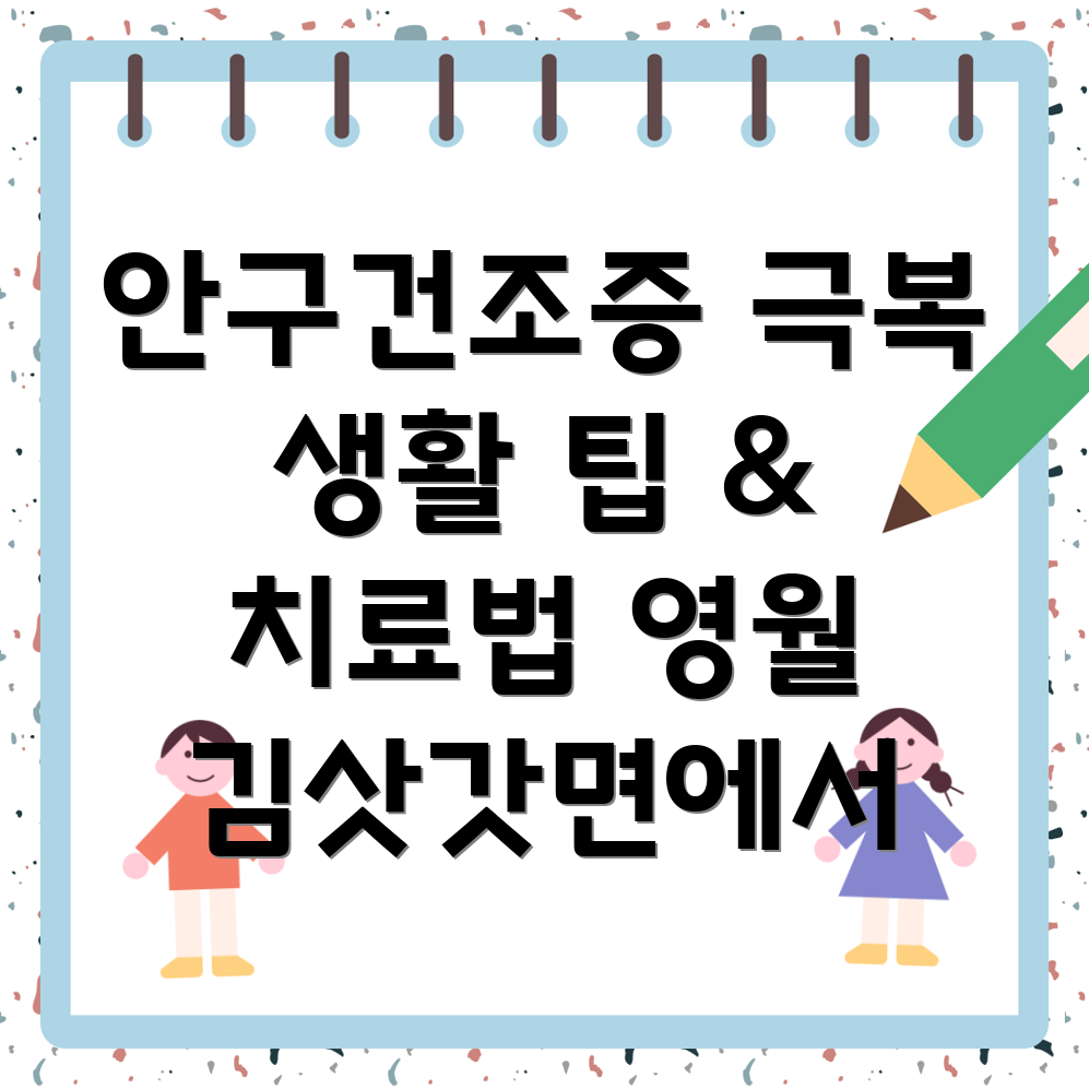 안구건조증