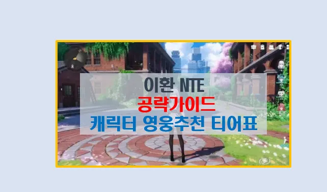 이환 NTE 공략 초보자 가이드