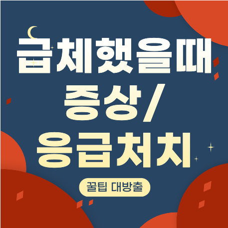  급체 증상 및 응급처치 방법