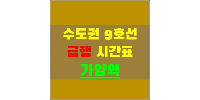 수도권-지하철-9호선-가양역-급행-시간표-썸네일