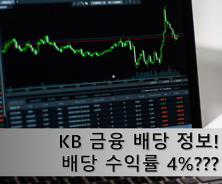  KB금융 배당금, 배당일 그리고 배당 수익률 알아보겠습니다.