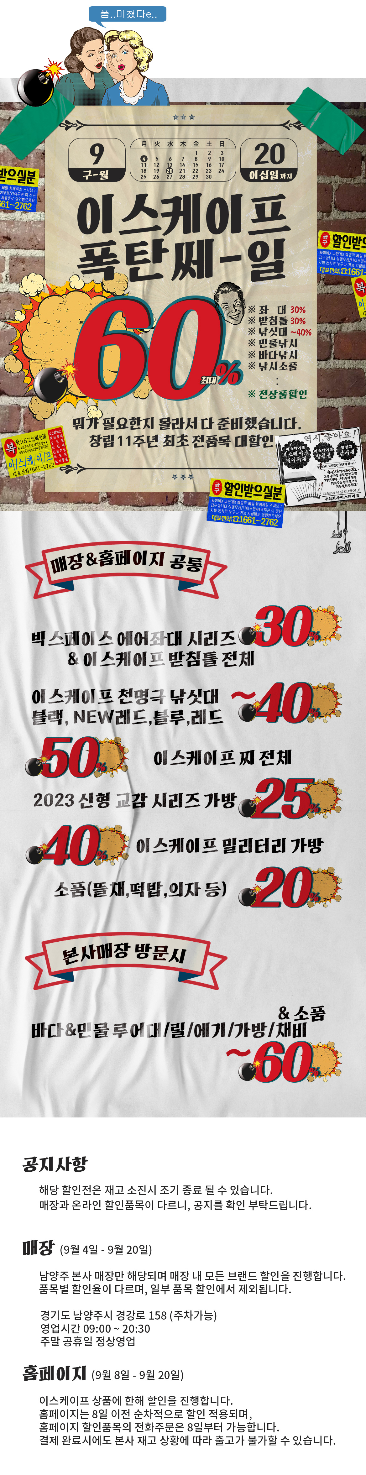  이스케이프 최대 60% 세일
