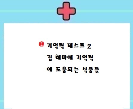  기억력테스트 2 꿀팁(1,2,3,4 비슷하지만 다다른겁니다)