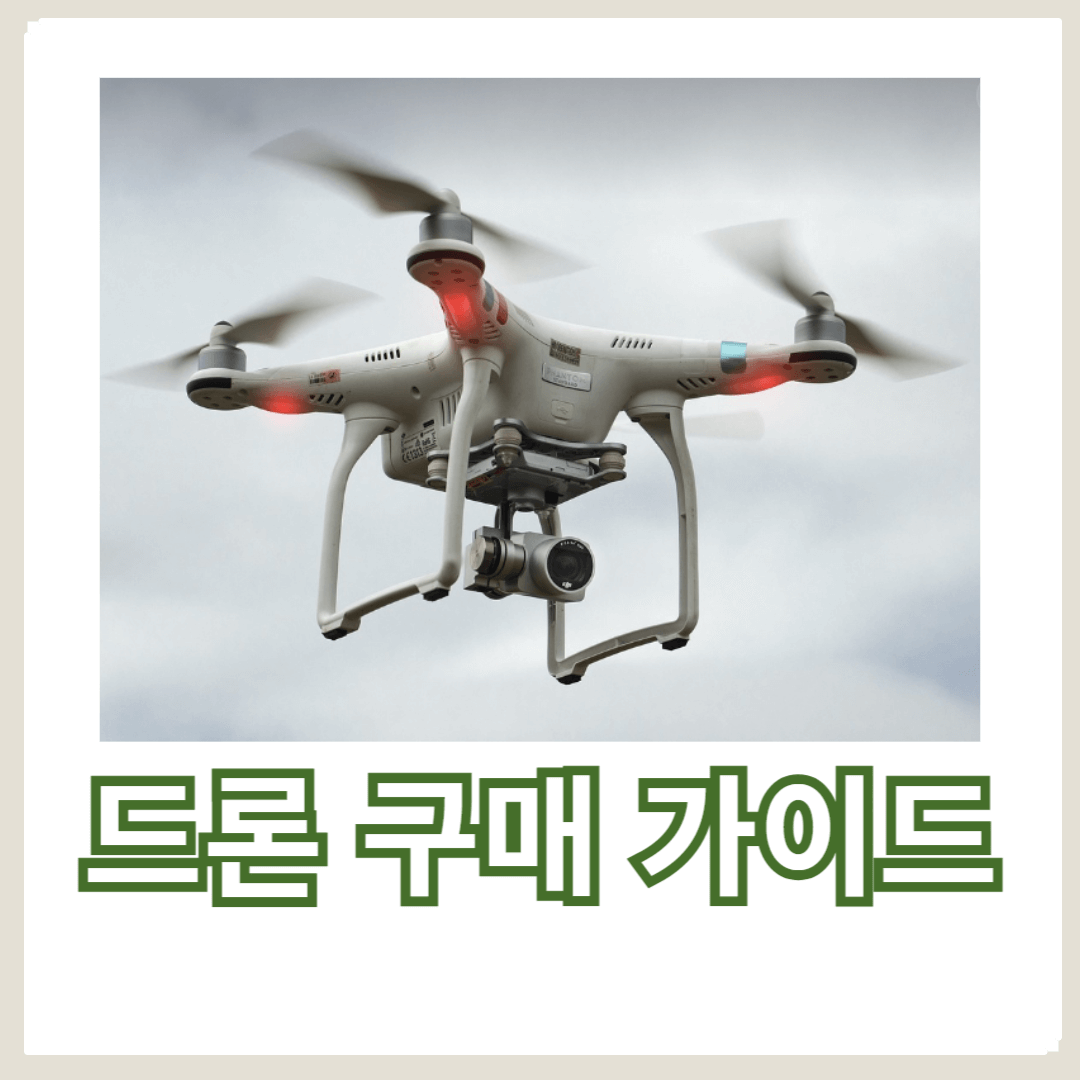 드론 구매 가이드