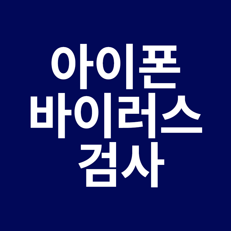  아이폰 바이러스 검사 하는 방법을 알려드립니다