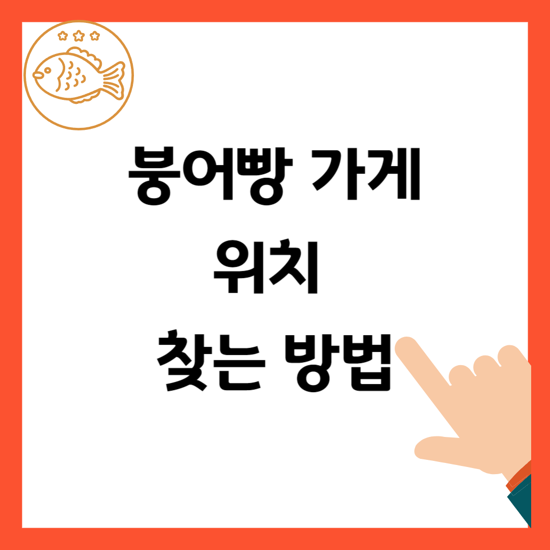 붕어빵 가게 찾기