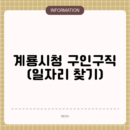 계룡시청 구인구직 (일자리 찾기)
