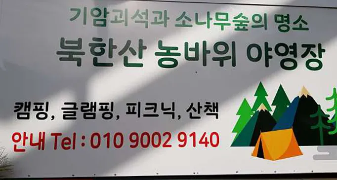 북한산농바위캠핑장