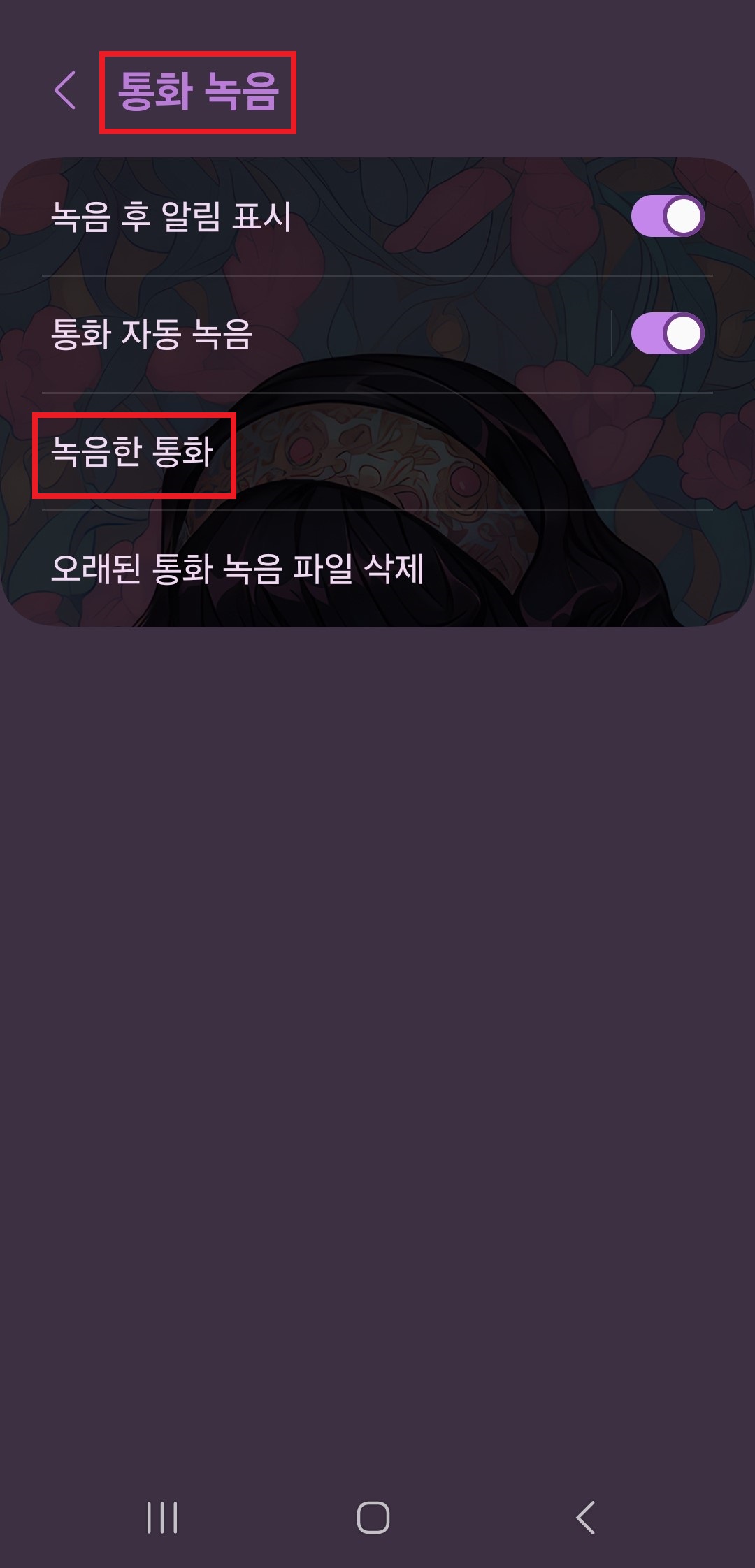 갤럭시 통화 자동 녹음 설정 방법