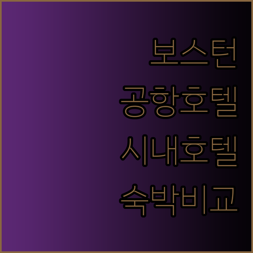 보스턴 공항 근처 호텔 vs 시내 호