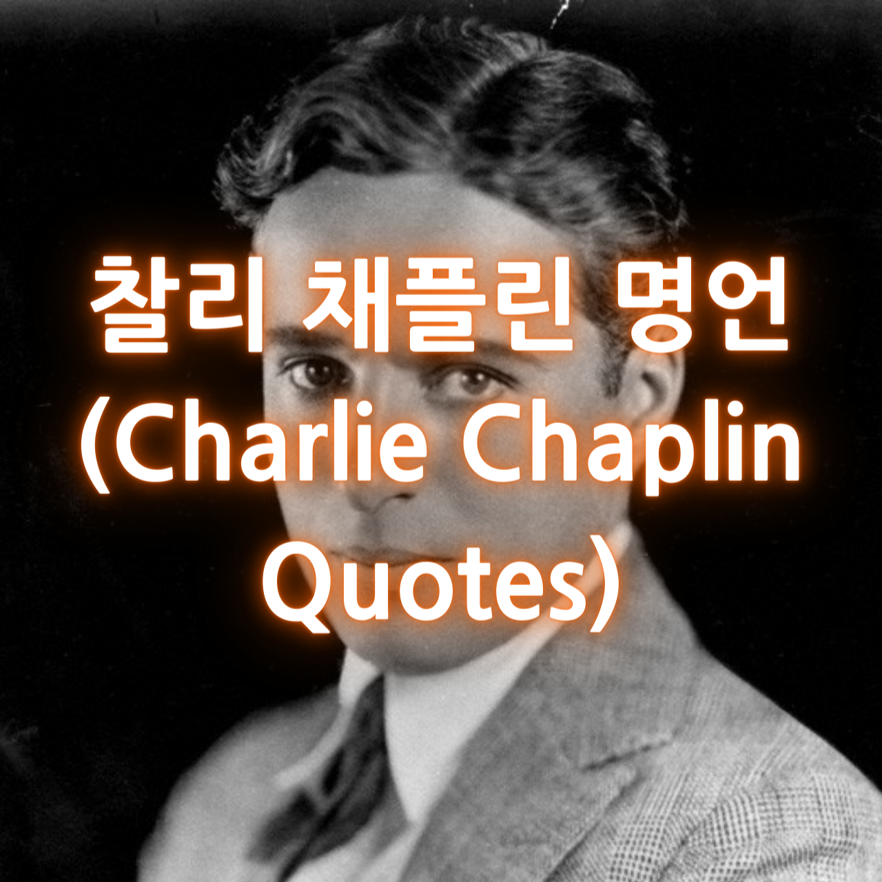 찰리 채플린 명언 (Charlie Chaplin Quotes)
