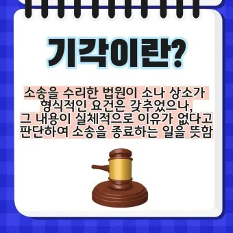 기각 각하 차이 인용 기각 각하 정확한 사용법_21