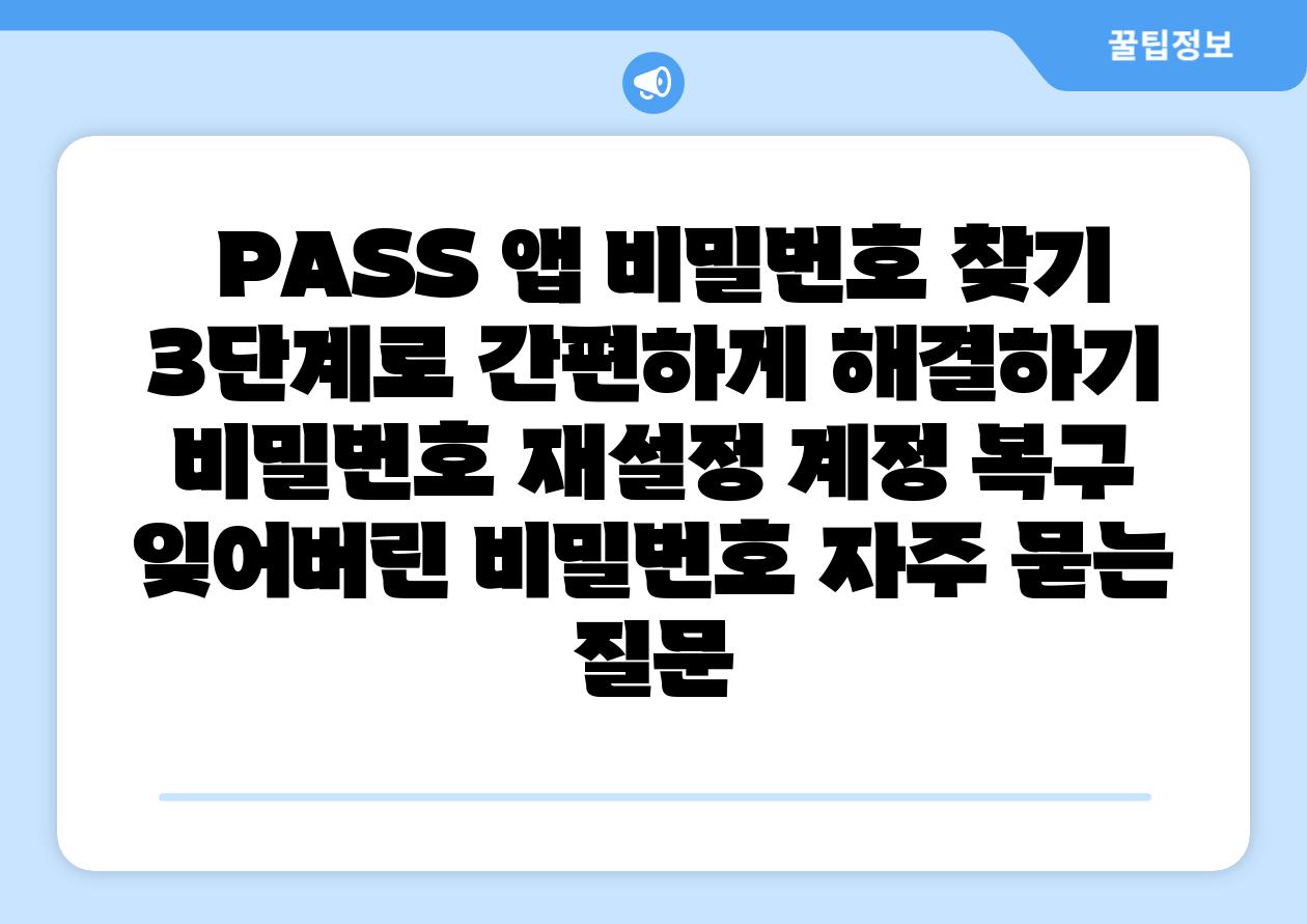  PASS 앱 비밀번호 찾기 3단계로 간편하게 해결하기  비밀번호 재설정 계정 복구 잊어버린 비밀번호 자주 묻는 질문