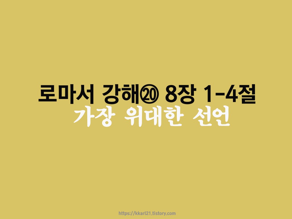  로마서 강해 ⑳ 8장 1-4절, 가장 위대한 선언