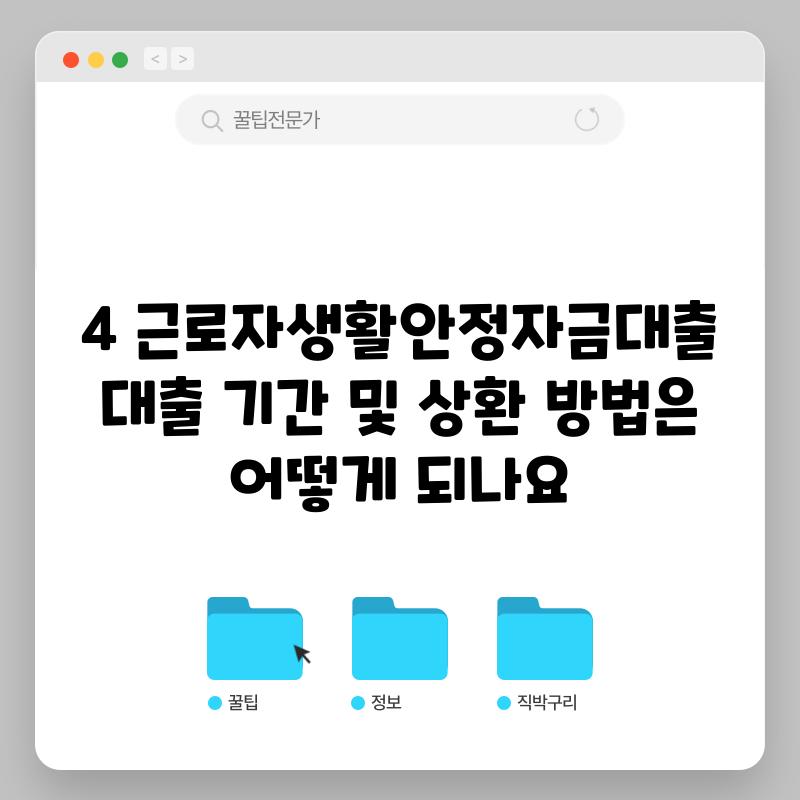 4. 근로자생활안정자금대출 대출 기간 및 상환 방법은 어떻게 되나요?