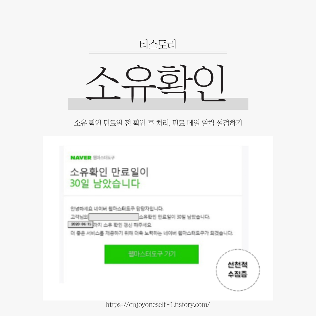  네이버 웹마스터 도구에서 티스토리 소유 확인 연장, 알림 메일 설정 방법