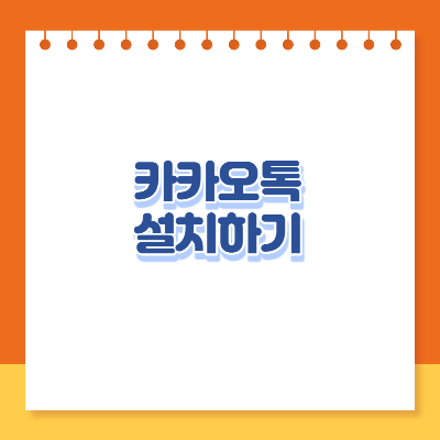 카카오톡 설치하기