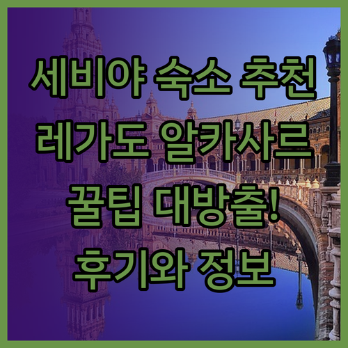 세비야 여행 숙소 추천 레가도 알카사
