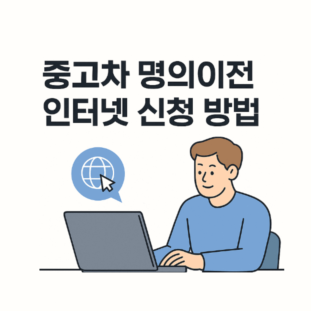 중고차 명의이전 인터넷 신청 방법 (+준비서류)