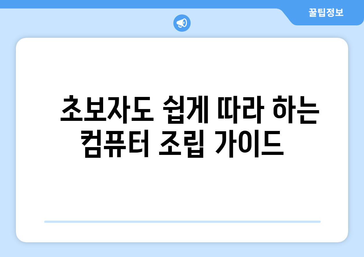   초보자도 쉽게 따라 하는 컴퓨터 조립 가이드