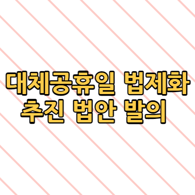  대체공휴일 법제화 추진 법안 발의 장점 단점?