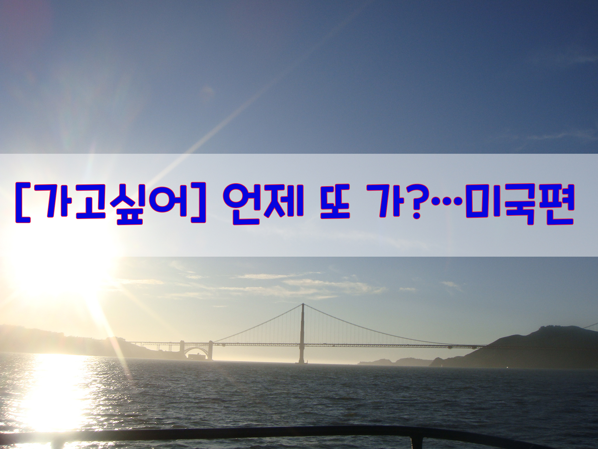  [가고싶어] 언제 또 가?…미국편