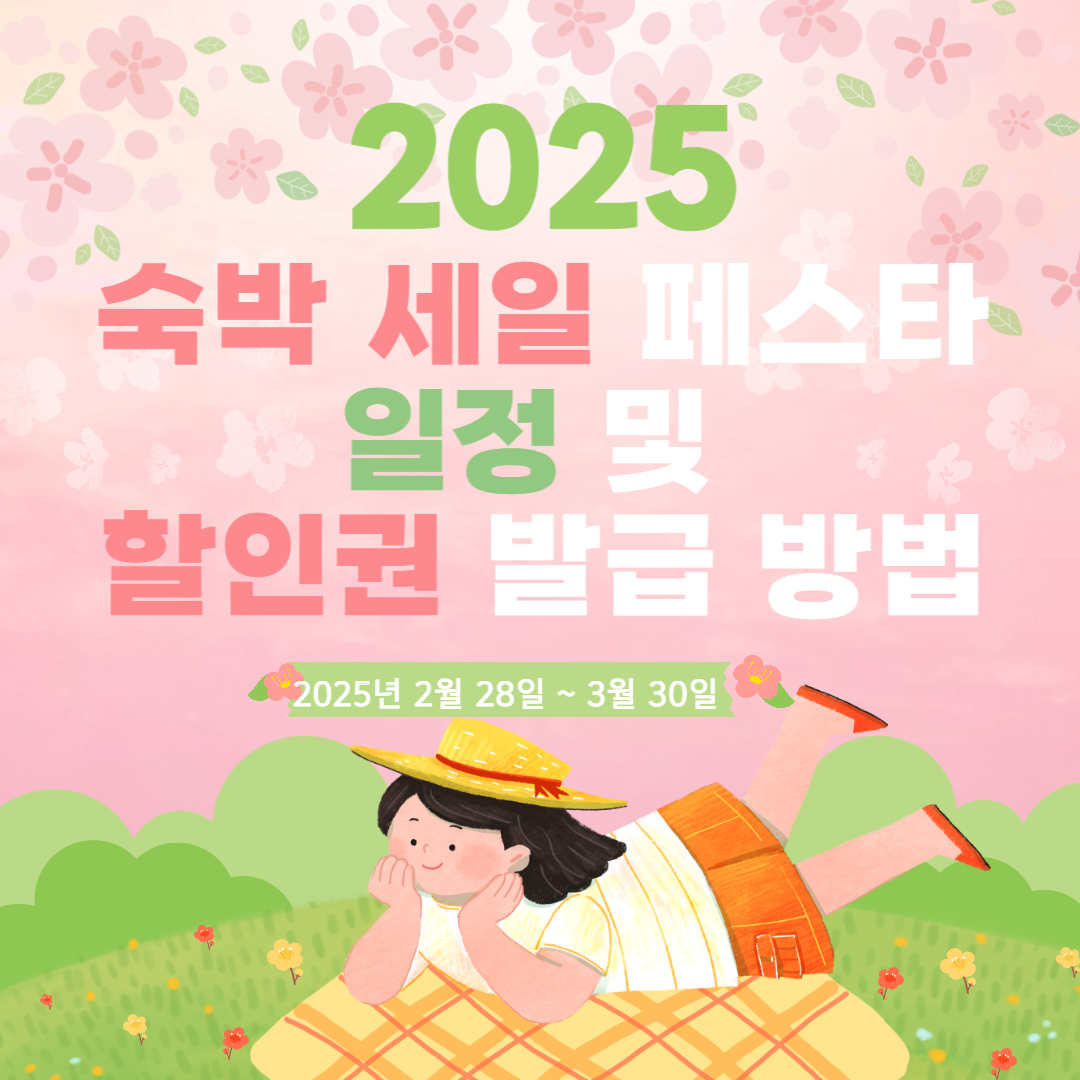 2025 숙박세일페스타 일정 및 할인권 발급 방법