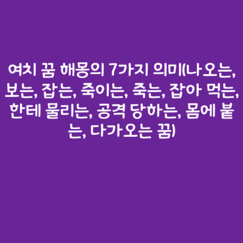 여치 꿈 해몽의 7가지 의미(나오는, 보는, 잡는, 죽이는, 죽는, 잡아 먹는, 한테 물리는, 공격 당하는, 몸에 붙는, 다가오는 꿈)