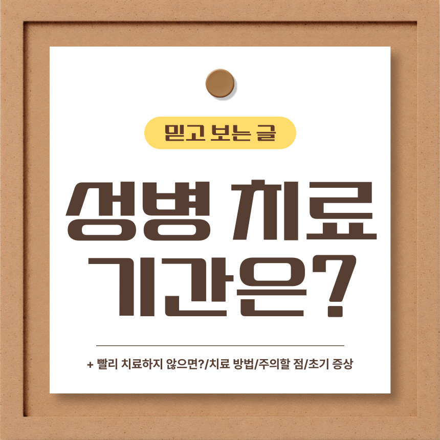  성병 치료기간은?