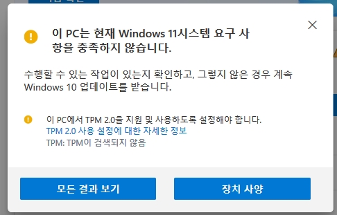  윈도우11 업그레이드 설치 과정과 tpm 문제 해결