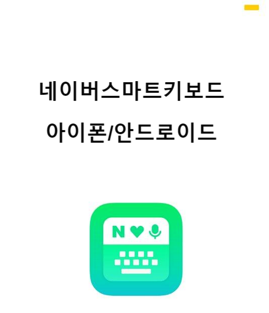  어디까지써봤니? 네이버스마트키보드추천어플키보드네이버키보드번역이바로되는 키보드추천