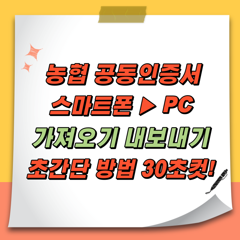 농협 공인인증서 가져오기 내보내기 스마트폰에서 컴퓨터로 초간단 방법 30초컷!
