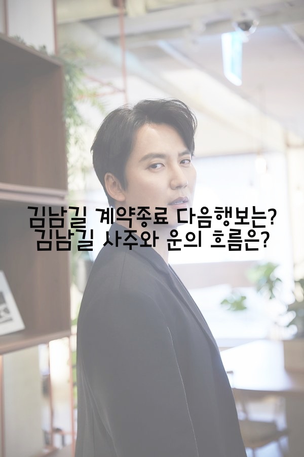  김남길 계약종료 다음행보는? 김남길 사주와 운의 흐름은?