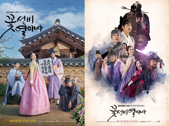 꽃선비열애사
