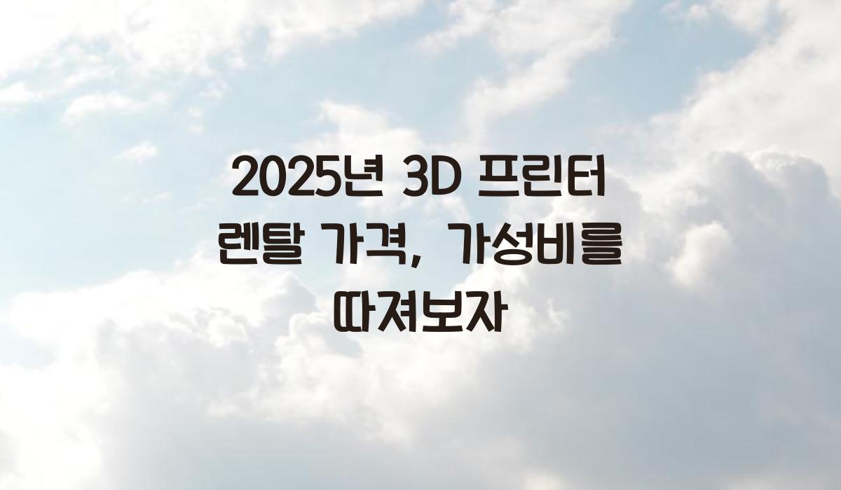 3D 프린터 렌탈 가격