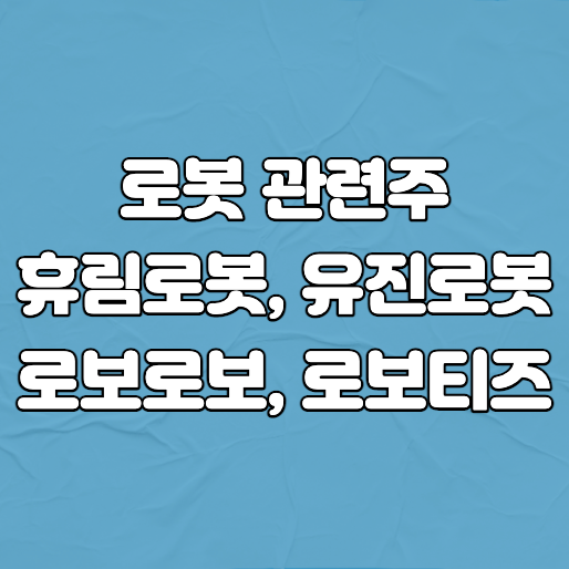 로봇 관련주 썸네일