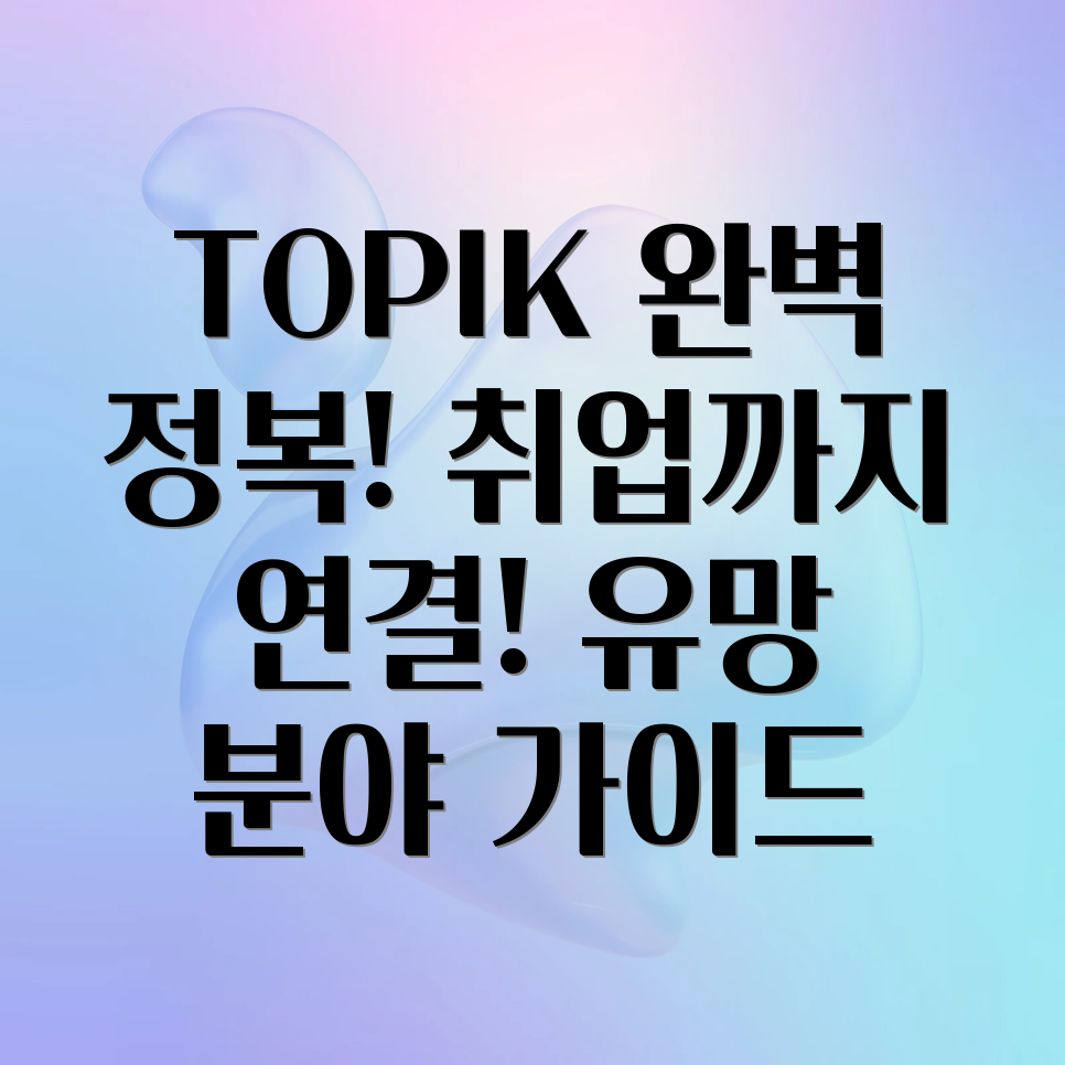 TOPIK 취득