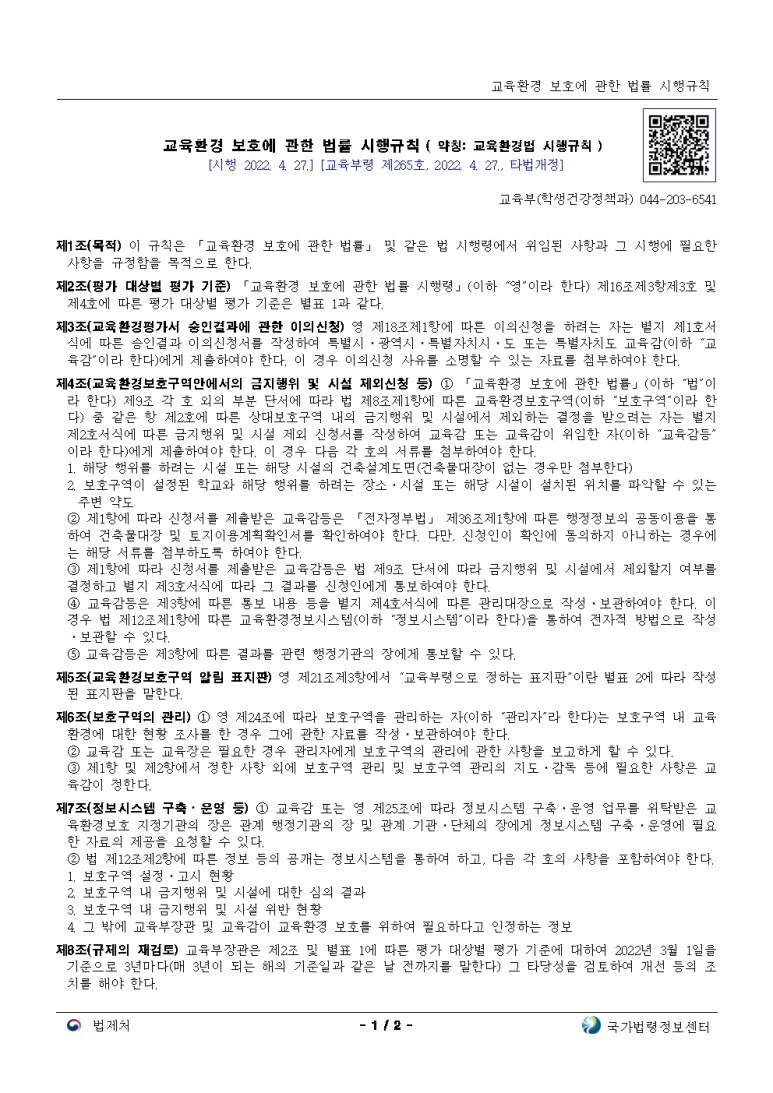  교육환경 보호에 관한 법률 시행규칙[시행 2022. 4. 27.]