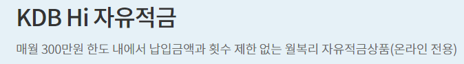  연 5.45% KDB산업은행 [KDB HI 자유적금]의 후기, 한도