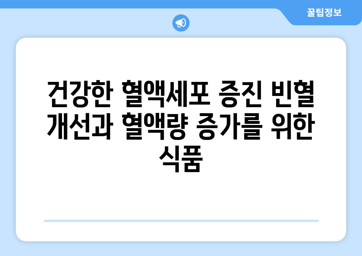 건강한 혈액세포 증진 빈혈 개선과 혈액량 증가를 위한 식품