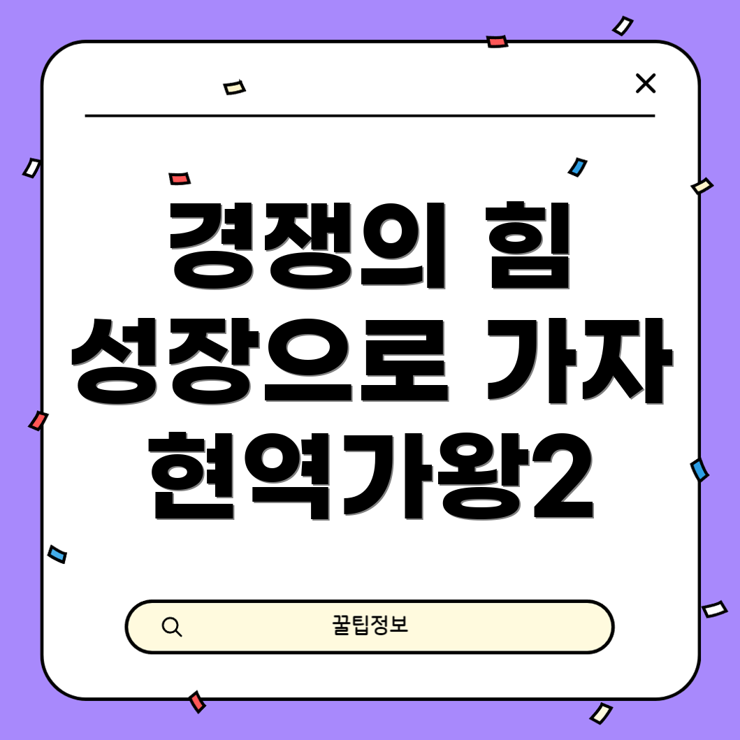 경쟁과 성장