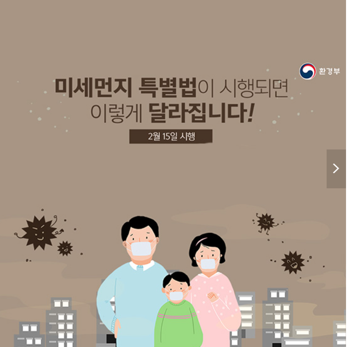 미세먼지특별법 시행 포스터