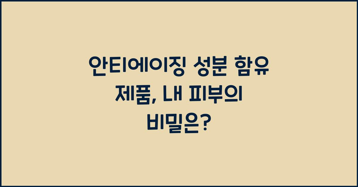 안티에이징 성분 함유 제품