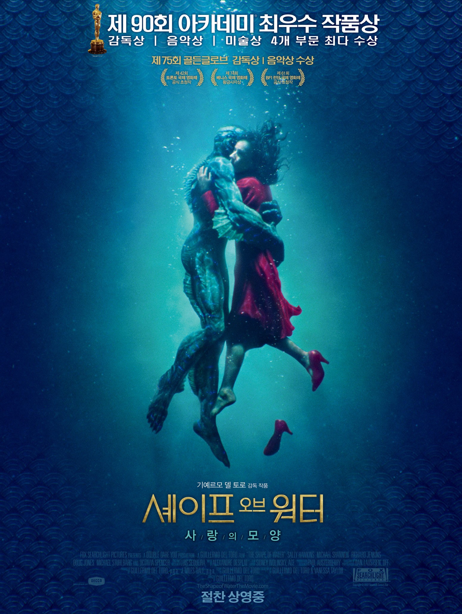  셰이프 오브 워터: 사랑의 모양 아카데미 최우수 작품상